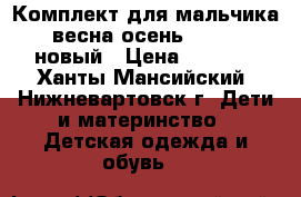 Комплект для мальчика, весна-осень, 92-98. новый › Цена ­ 3 300 - Ханты-Мансийский, Нижневартовск г. Дети и материнство » Детская одежда и обувь   